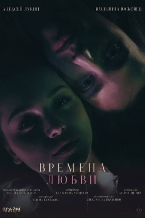 Постер: Времена любви