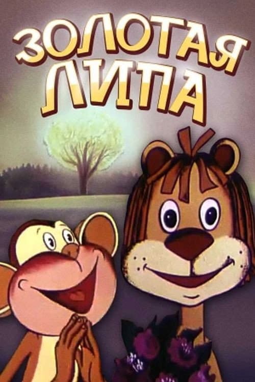 Постер: Золота липа