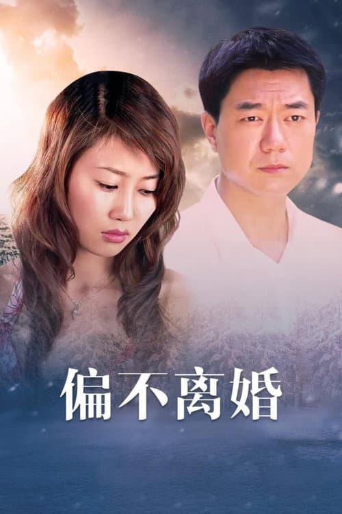 Постер: 婚姻的敌人
