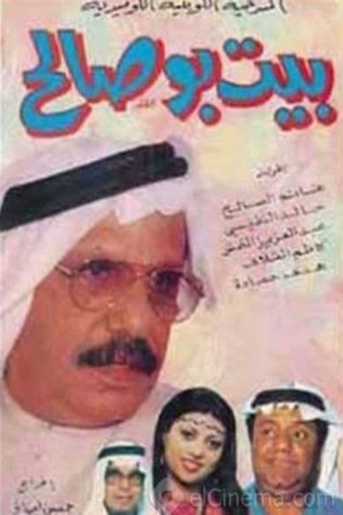 Постер: مسرحية بيت بو صالح