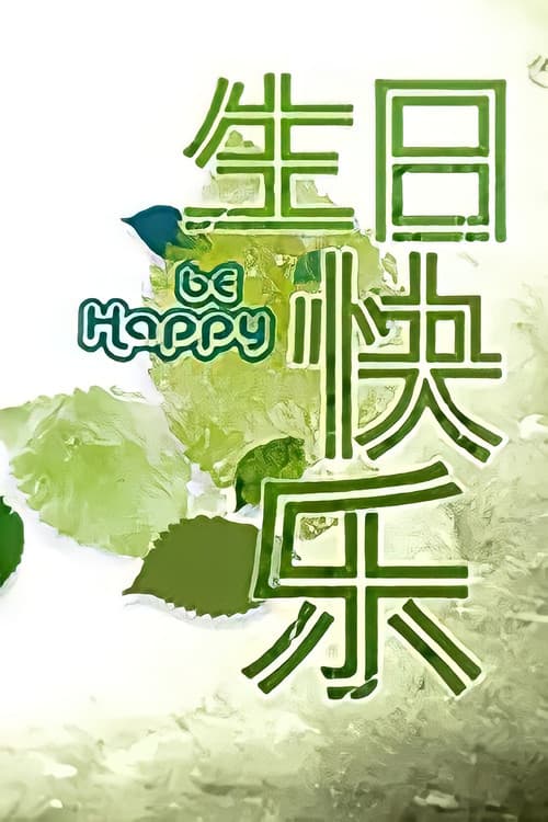 Постер: 生日快乐