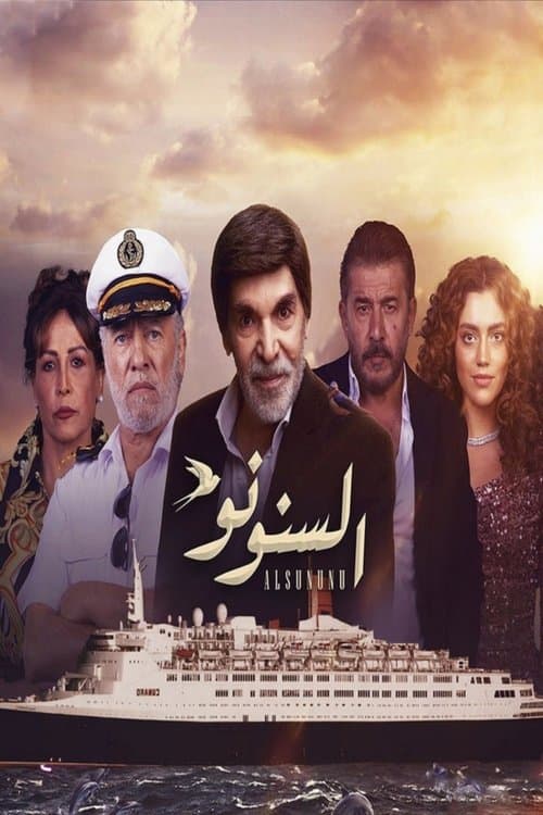 Постер: السنونو