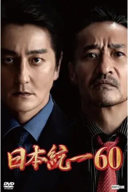 Постер: 日本統一60