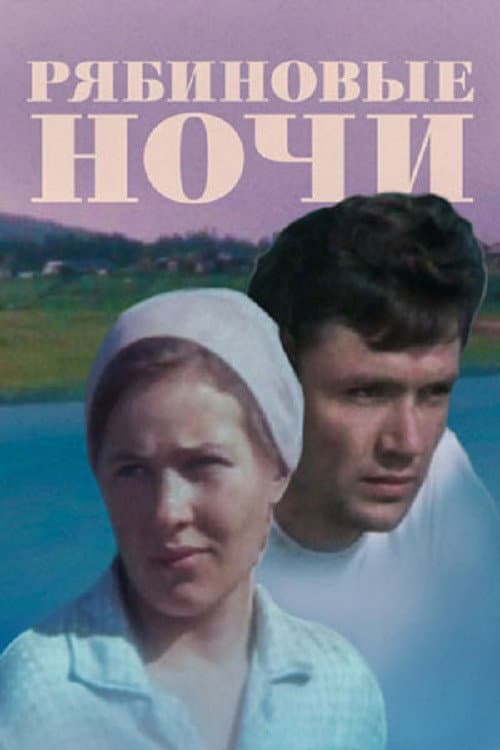 Постер: Рябиновые ночи