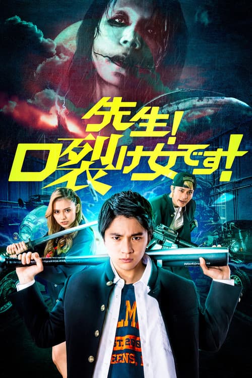 Постер: 先生!口裂け女です!