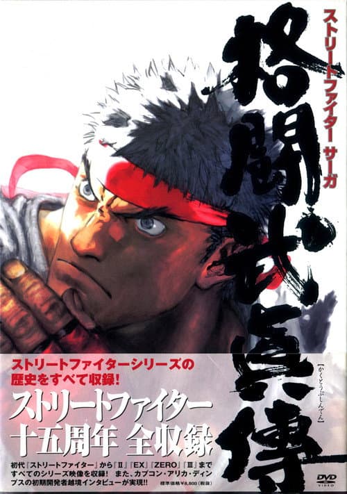 Постер: STREET FIGHTER SAGA 格闘武眞傳