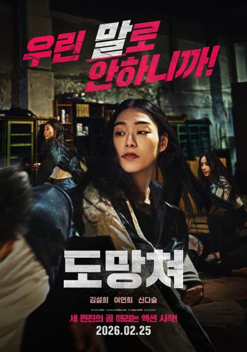Постер: 도망쳐