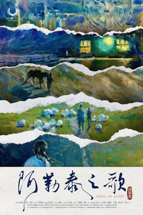 Постер: 阿勒泰之歌