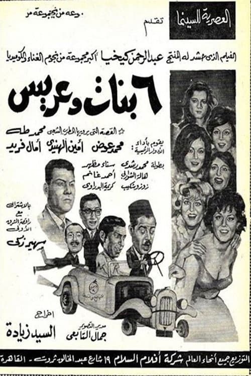 Постер: 6 بنات وعريس