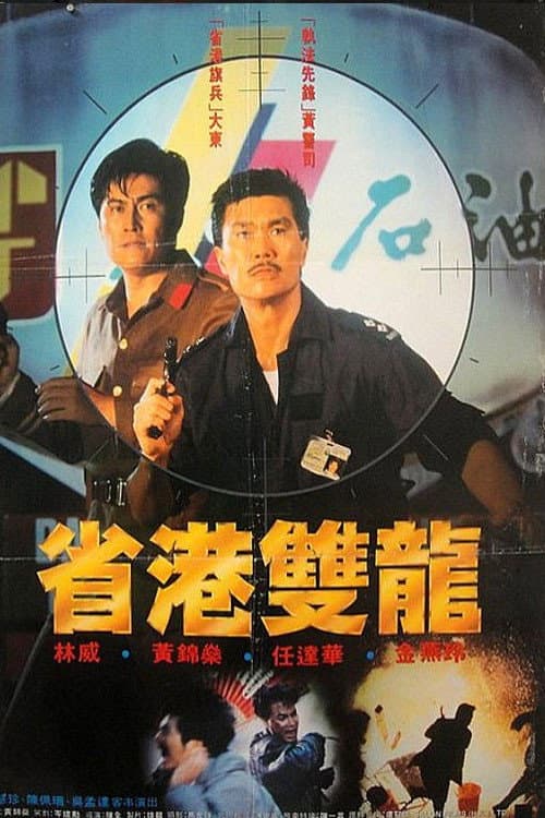 Постер: 省港雙龍