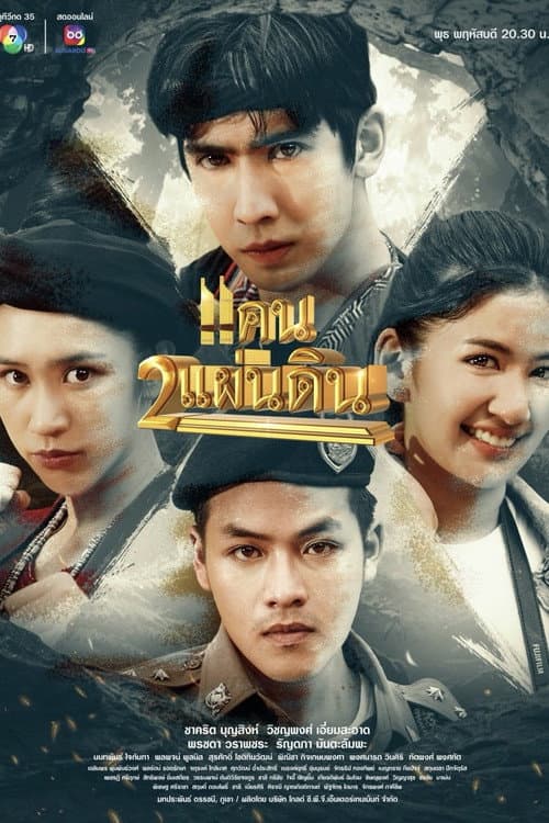 Постер: แคน2แผ่นดิน