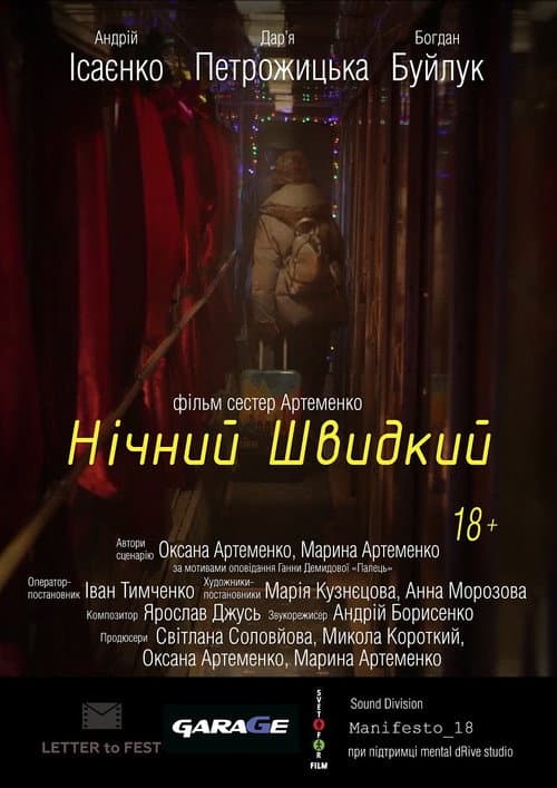 Постер: Нічний швидкий