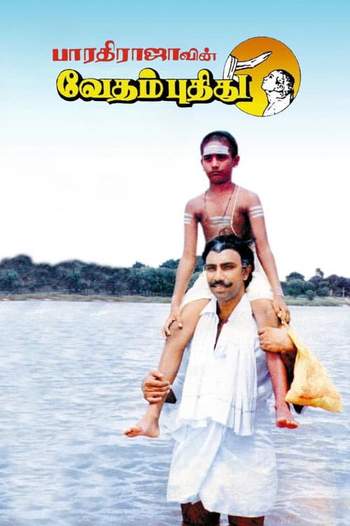 Постер: வேதம் புதிது