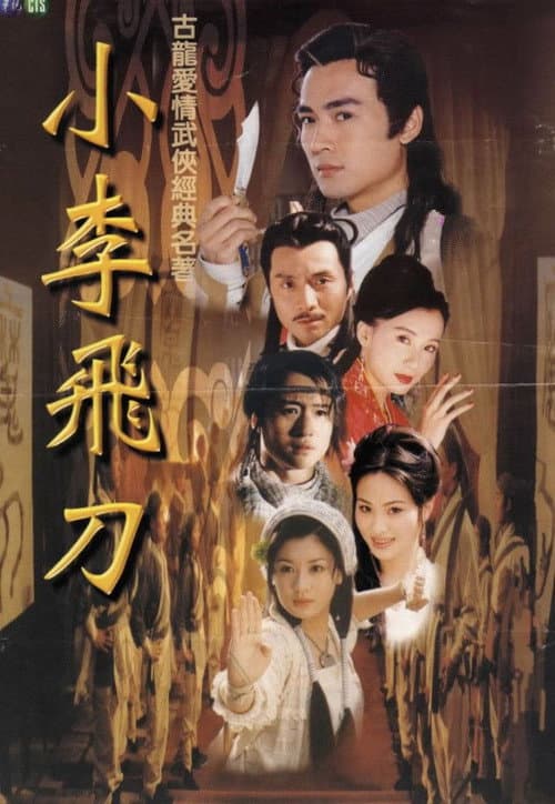 Постер: 小李飛刀