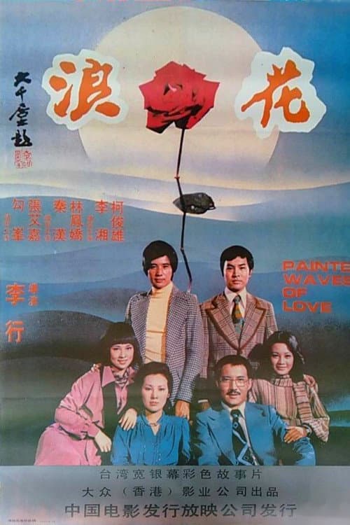 Постер: 浪花