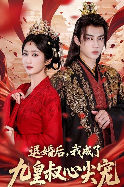 Постер: 退婚后,我成了九皇叔心尖宠