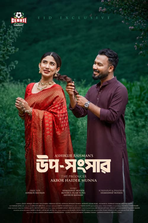 Постер: উপ-সংসার