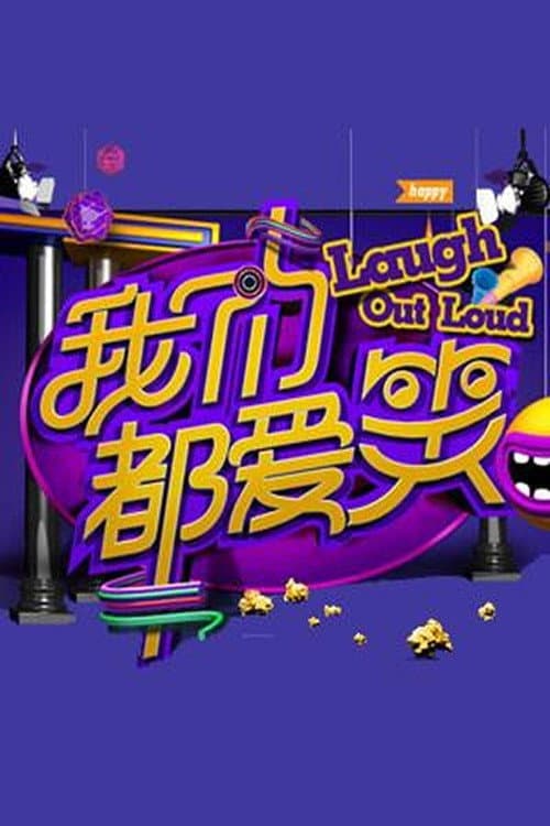 Постер: 我们都爱笑