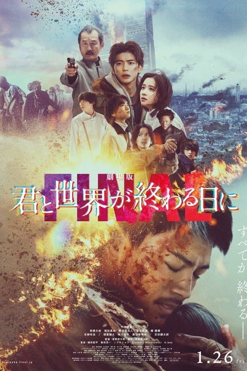 Постер: 劇場版 君と世界が終わる日に FINAL