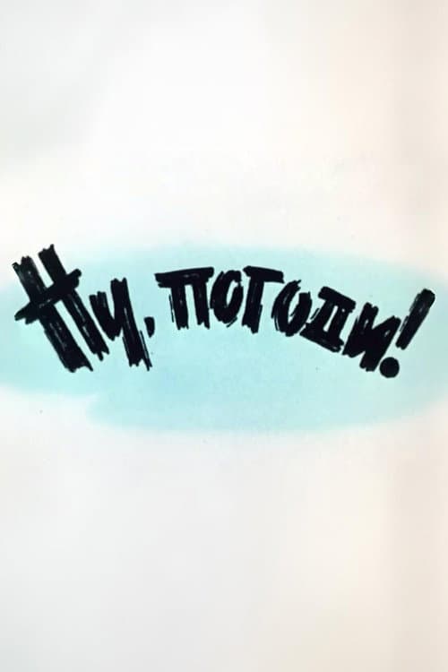 Постер: Ну, погоди! Выпуск 1