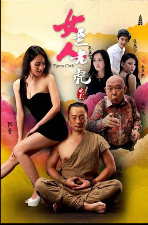 Постер: 女人是老虎