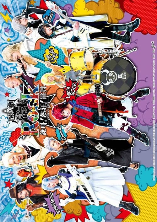 Постер: 超歌劇『幕末Rock』絶叫!熱狂!雷舞