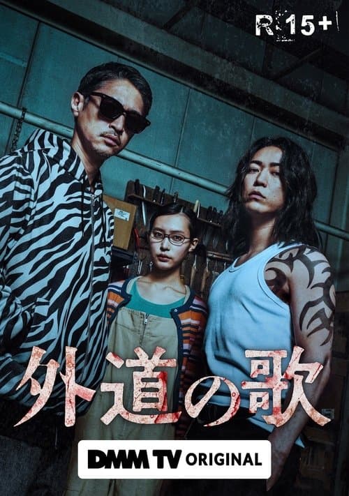 Постер: 外道の歌