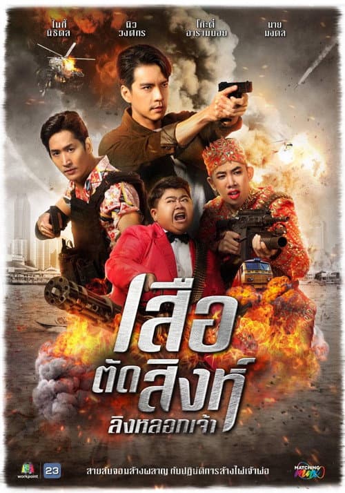 Постер: เสือตัดสิงห์ ลิงหลอกเจ้า