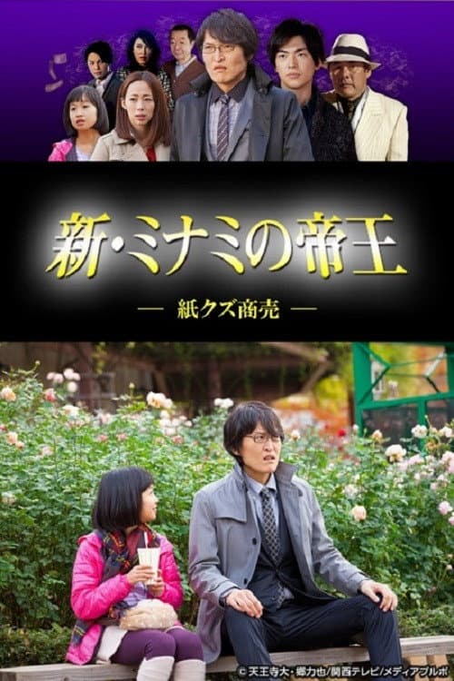 Постер: 新・ミナミの帝王~紙クズ商売~
