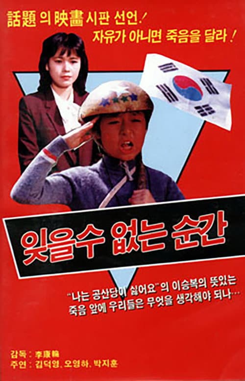Постер: 잊을 수 없는 순간