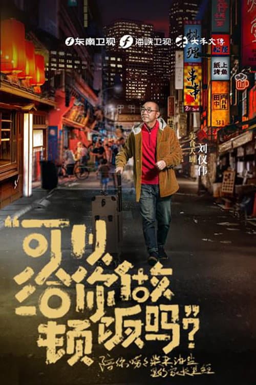Постер: 可以给你做顿饭吗