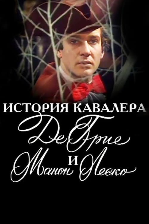 Постер: История кавалера де Грие и Манон Леско