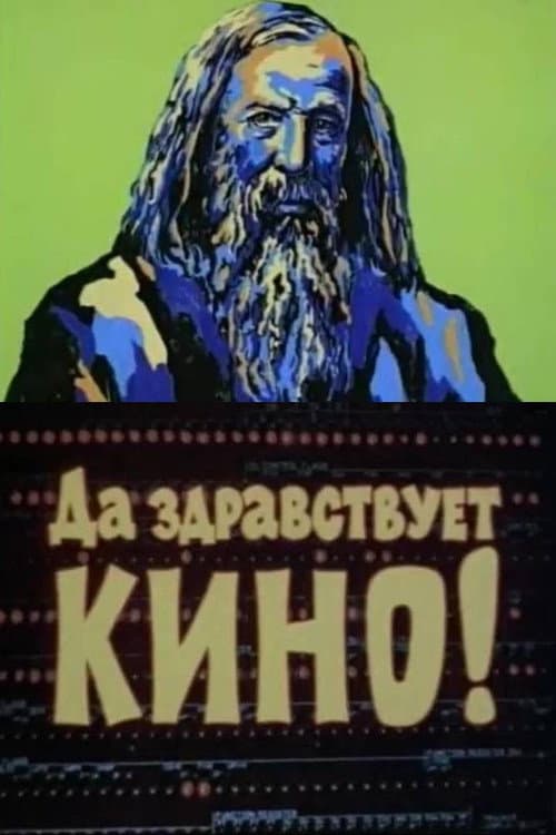 Постер: Да здравствует кино!