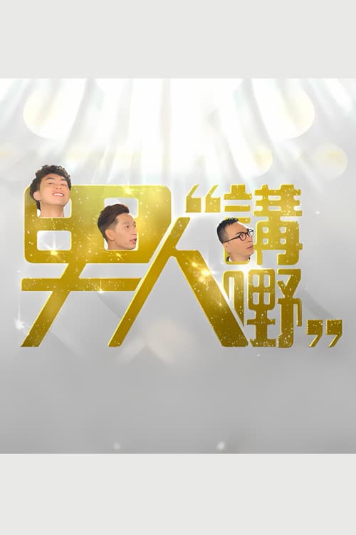 Постер: 男人講嘢