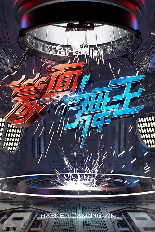 Постер: 蒙面舞王