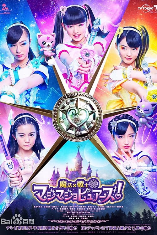 Постер: 魔法x战士魔力纯心!