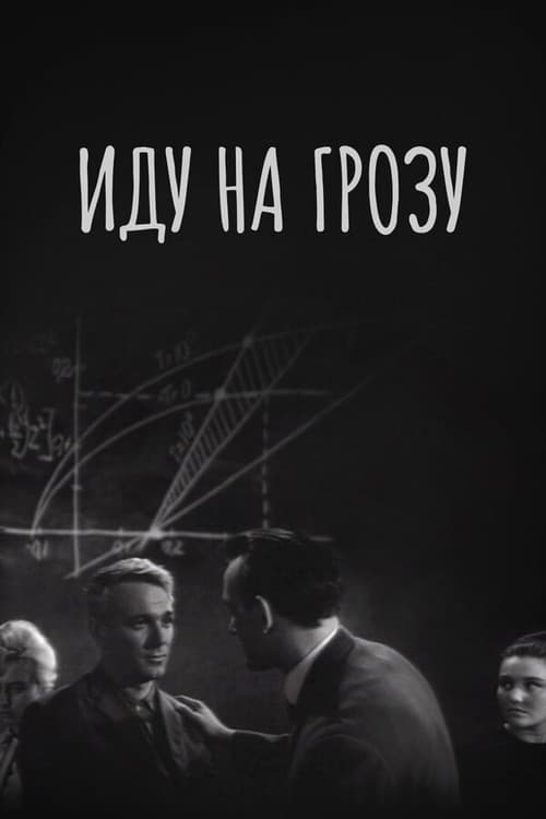 Постер: Иду на грозу