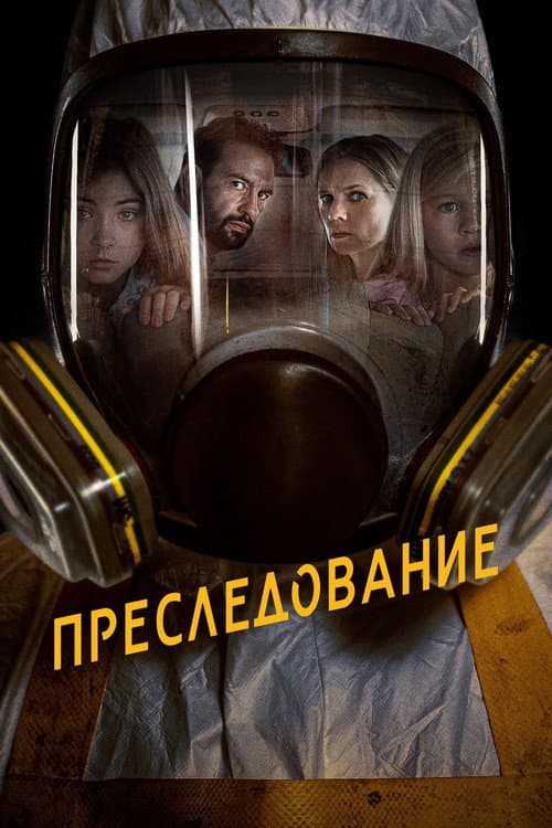 Постер: Преследование