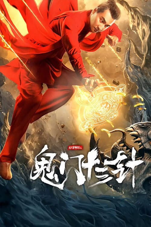 Постер: 妙手神探之鬼门十三针