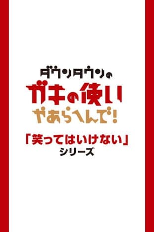Постер: 絶対に笑ってはいけない