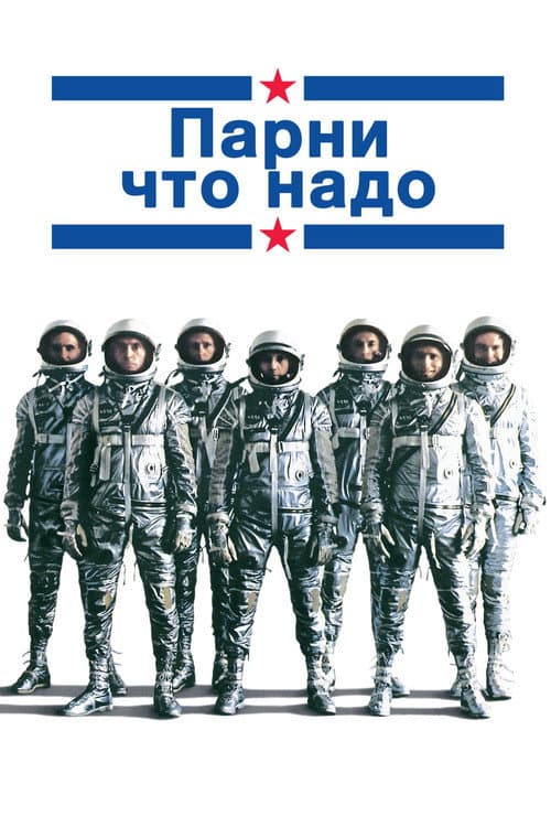 Постер: Парни что надо