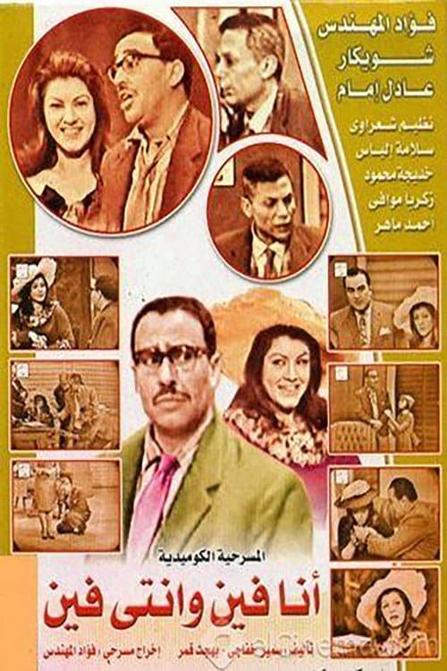 Постер: أنا فين وانتي فين