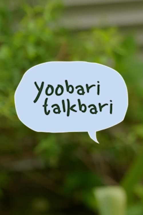 Постер: 유바리토크바리