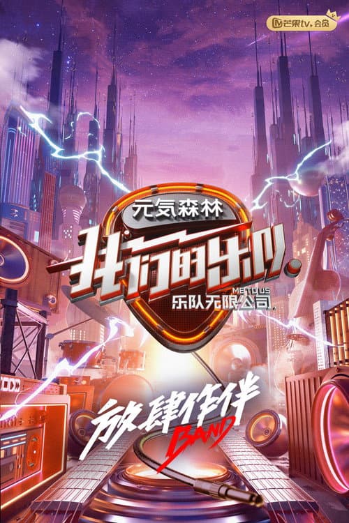 Постер: 我们的乐队