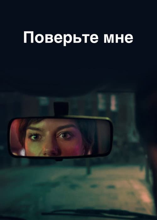 Постер: Поверьте мне