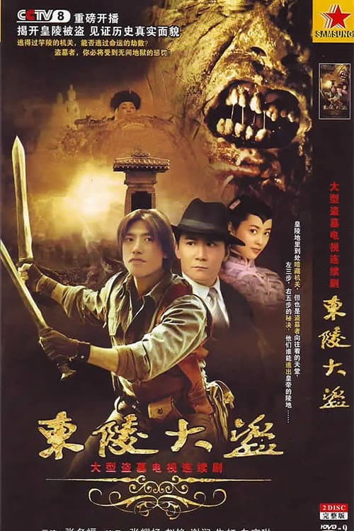 Постер: 东陵大盗