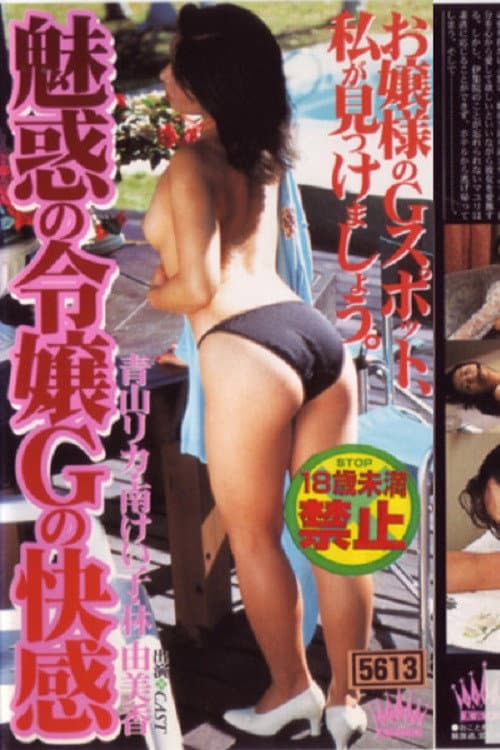 Постер: 魅惑の令嬢 Gの快感