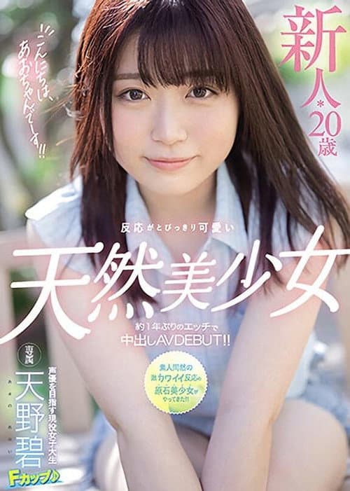 Постер: こんにちは、あおちゃんでーす!! 新人*20歳反応がとびっきり可愛い天然美少女約1年ぶりのエッチで中出しAVDEBUT!!