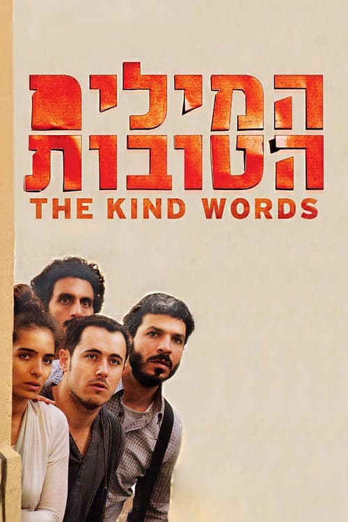 Постер: המילים הטובות