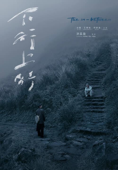 Постер: 下行上行